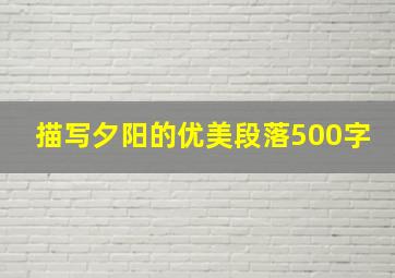 描写夕阳的优美段落500字