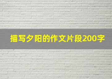 描写夕阳的作文片段200字