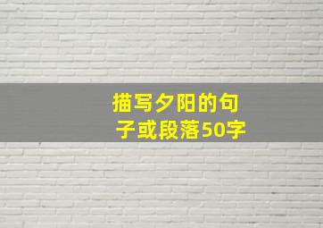 描写夕阳的句子或段落50字