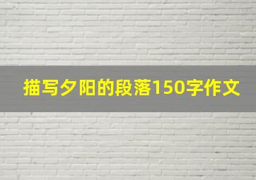 描写夕阳的段落150字作文