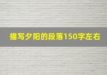 描写夕阳的段落150字左右