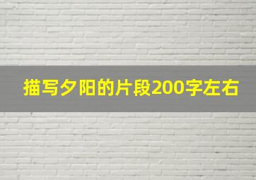 描写夕阳的片段200字左右