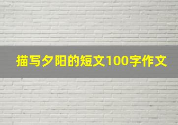 描写夕阳的短文100字作文