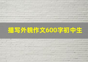 描写外貌作文600字初中生