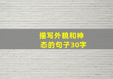 描写外貌和神态的句子30字