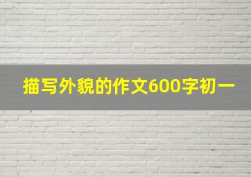 描写外貌的作文600字初一