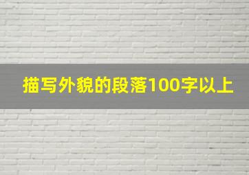 描写外貌的段落100字以上