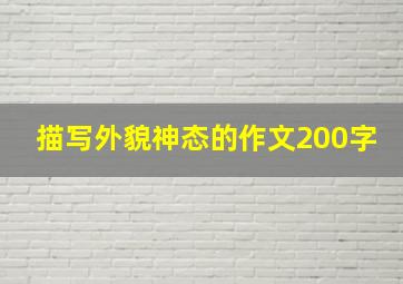 描写外貌神态的作文200字