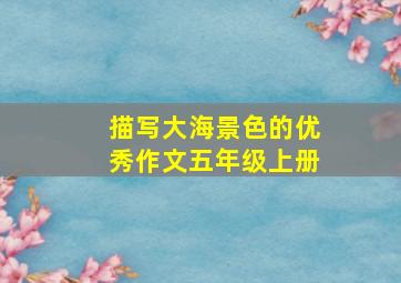 描写大海景色的优秀作文五年级上册