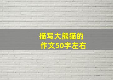 描写大熊猫的作文50字左右