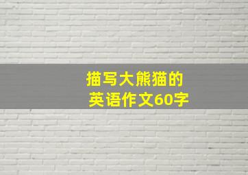 描写大熊猫的英语作文60字