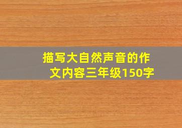 描写大自然声音的作文内容三年级150字