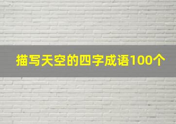 描写天空的四字成语100个