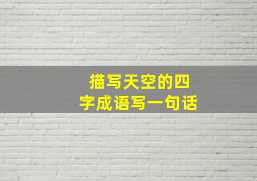 描写天空的四字成语写一句话