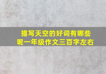 描写天空的好词有哪些呢一年级作文三百字左右