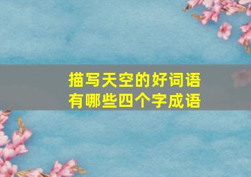 描写天空的好词语有哪些四个字成语