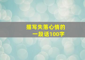 描写失落心情的一段话100字