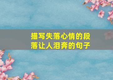 描写失落心情的段落让人泪奔的句子