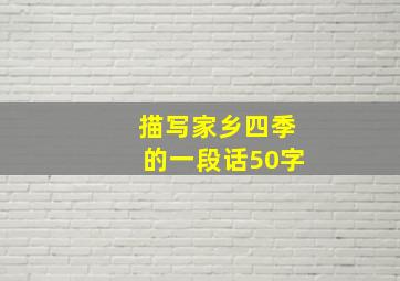 描写家乡四季的一段话50字