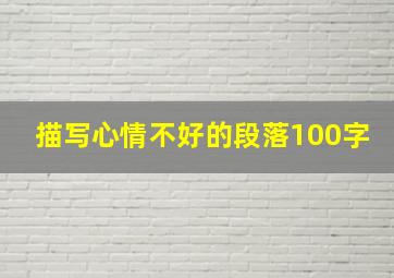 描写心情不好的段落100字