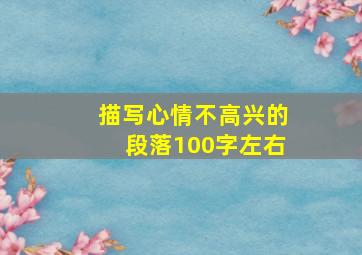 描写心情不高兴的段落100字左右