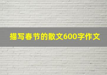 描写春节的散文600字作文