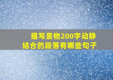 描写景物200字动静结合的段落有哪些句子