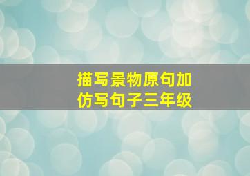 描写景物原句加仿写句子三年级