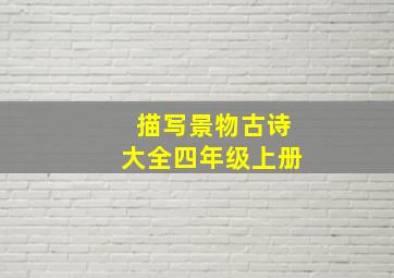 描写景物古诗大全四年级上册