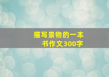 描写景物的一本书作文300字