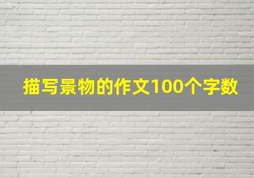 描写景物的作文100个字数