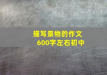 描写景物的作文600字左右初中