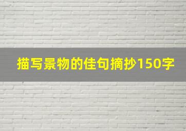 描写景物的佳句摘抄150字