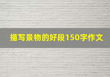 描写景物的好段150字作文