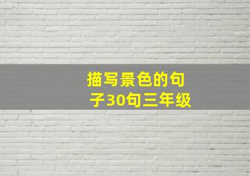 描写景色的句子30句三年级