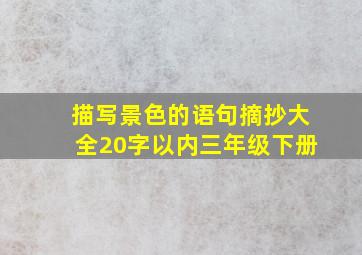 描写景色的语句摘抄大全20字以内三年级下册