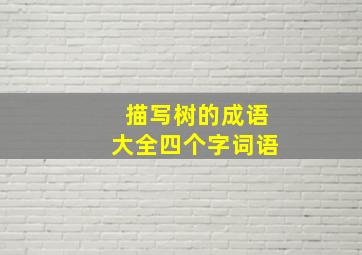 描写树的成语大全四个字词语