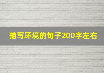 描写环境的句子200字左右