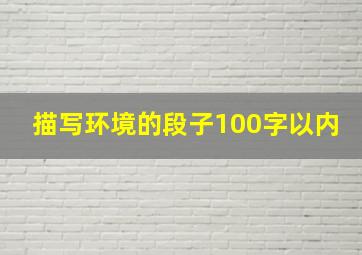 描写环境的段子100字以内