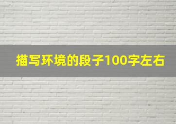 描写环境的段子100字左右