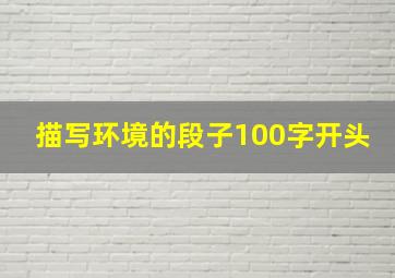 描写环境的段子100字开头