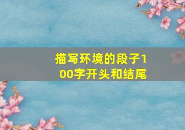 描写环境的段子100字开头和结尾