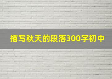 描写秋天的段落300字初中