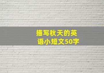 描写秋天的英语小短文50字