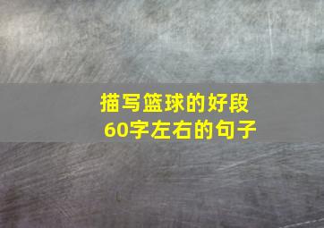 描写篮球的好段60字左右的句子