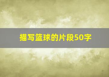 描写篮球的片段50字