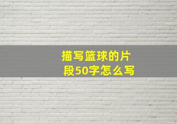 描写篮球的片段50字怎么写