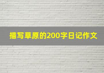 描写草原的200字日记作文