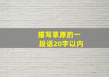 描写草原的一段话20字以内