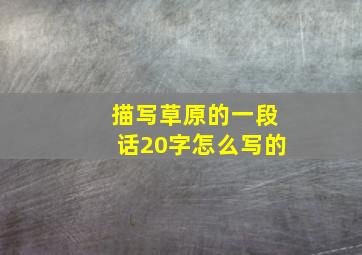 描写草原的一段话20字怎么写的